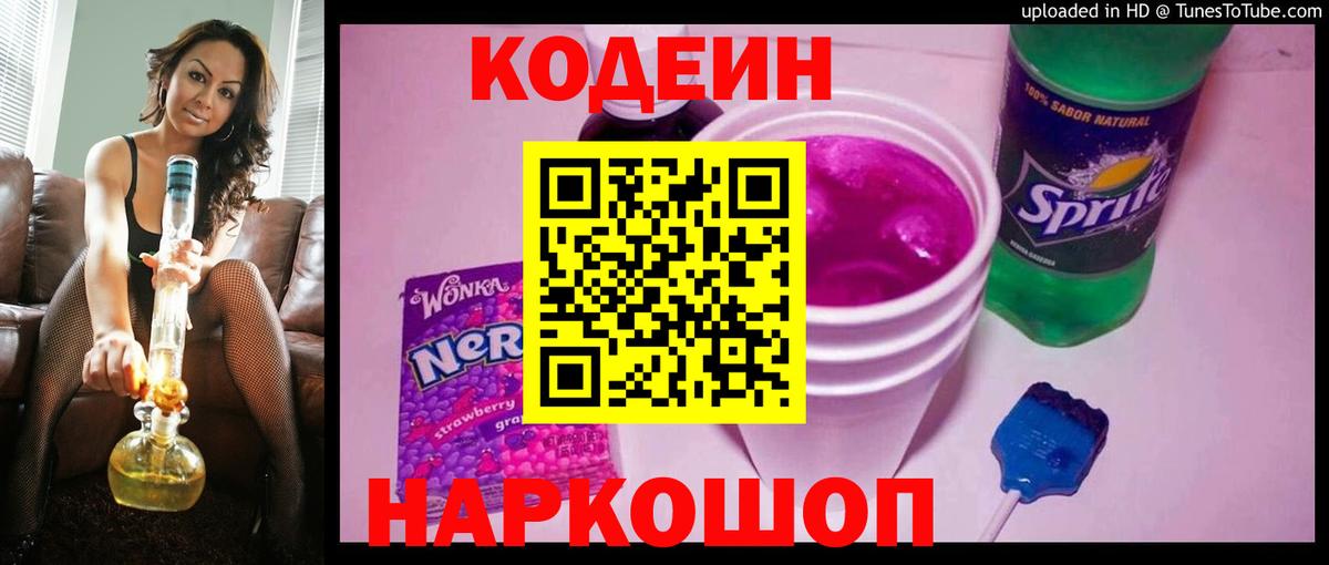 Кодеин напиток Lean (лин) Электрогорск